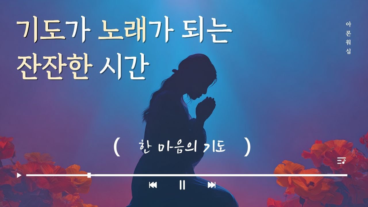 한 마음의 기도 Prayer of One Heart :: 아론 워십 Aaron Worship