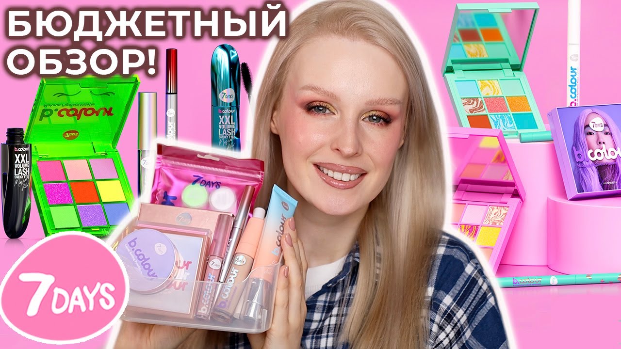 Бюджетная косметика 7Days B.Colour ❤️‍🔥 Обзор бренда