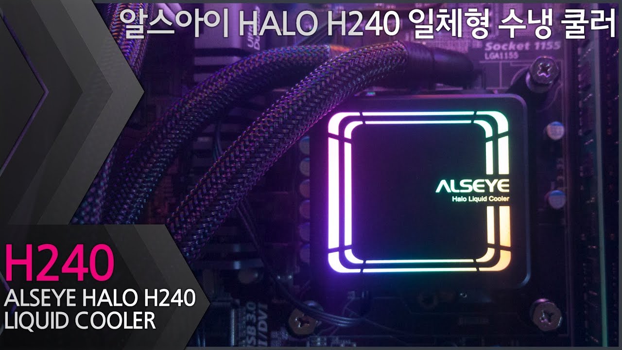 [리뷰] 가성비 최강! 5만원대 수냉쿨러, ALSEYE HALO H240