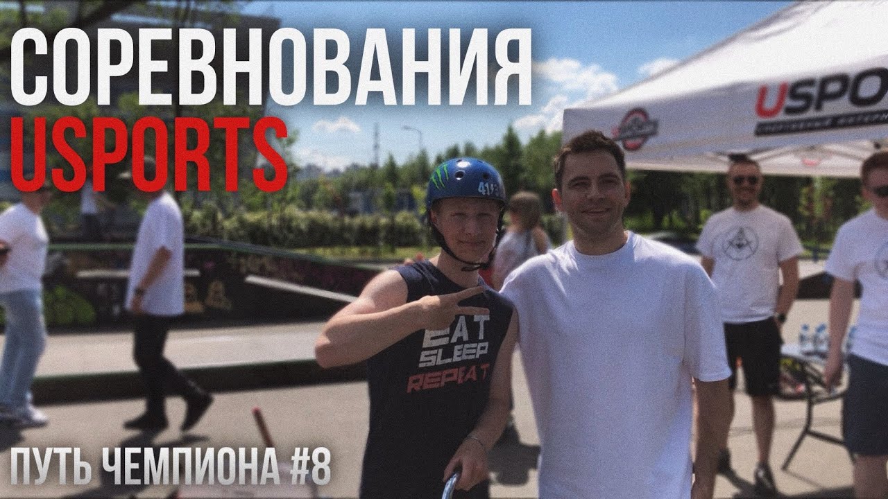 СОРЕВНОВАНИЯ USPORTS С АНТОНОМ СТЕПАНОВЫМ! 1 ЭТАП! BMX КОНТЕСТ! ПУТЬ ЧЕМПИОНА #8! #USPORTS #BMX