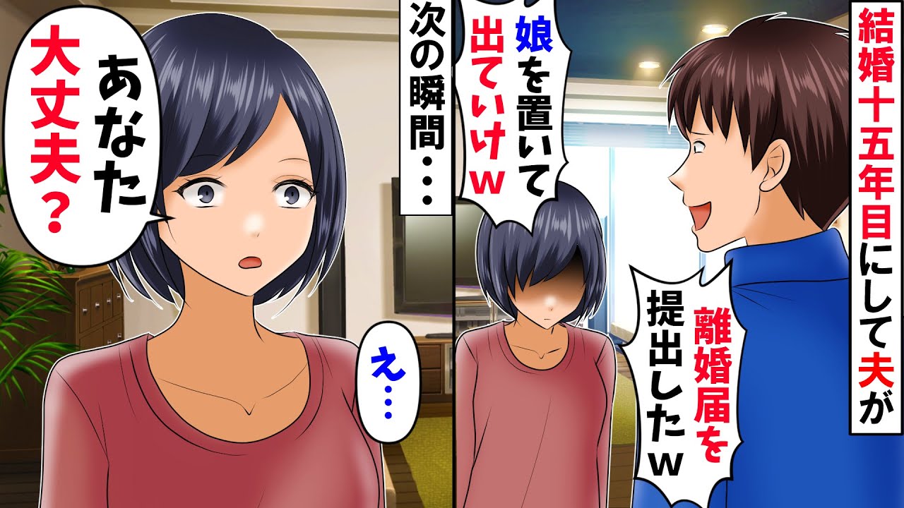 【スカッと】結婚15年目に夫が突然「離婚届出したからｗ家から出てってね」→無知な夫にある事実を教えてやると顔面蒼白に【総集編】【漫画】【漫画動画】【アニメ】【スカッとする話】