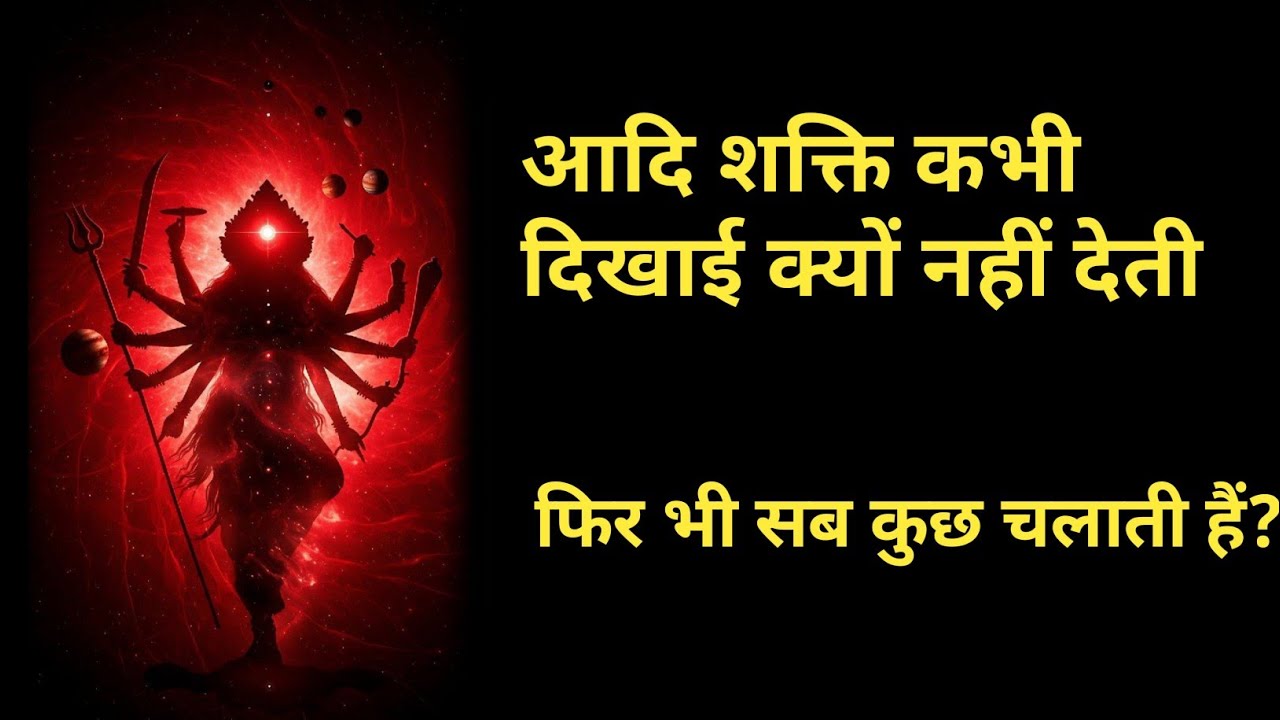 आदि शक्ति कभी दिखाई क्यों नहीं देतीं, फिर भी सब कुछ चलाती हैं||