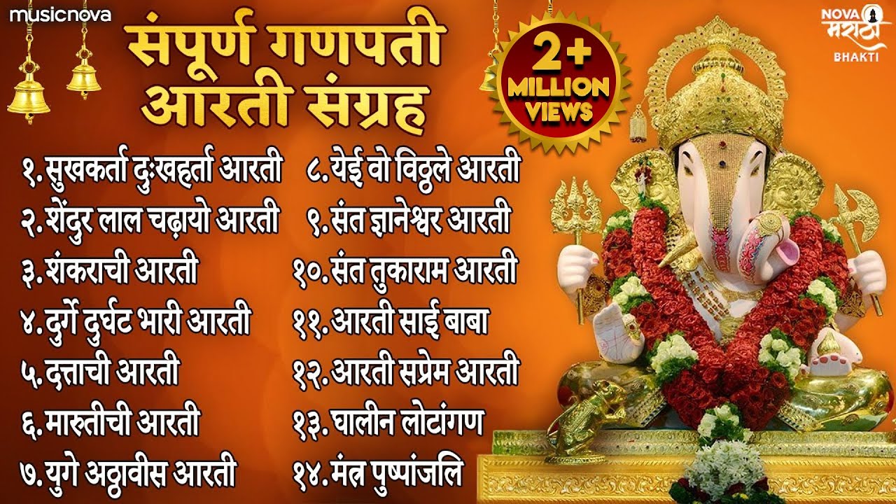 संपूर्ण गणपती आरती संग्रह Ganpati Aarti Sangrah | Sukhkarta Dukhharta Full Aarti | Ganpati Songs