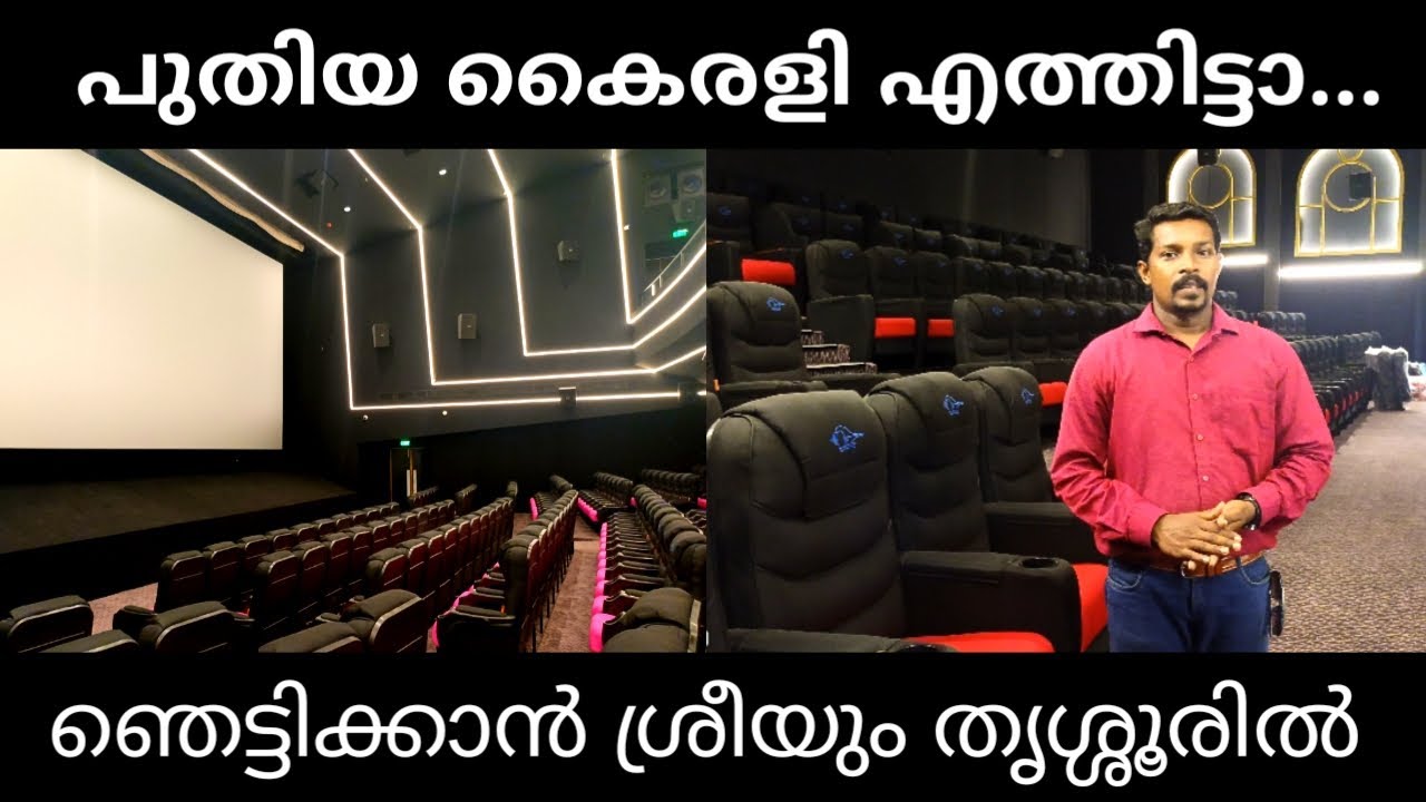 പുതിയ കൈരളി തിയേറ്റർ എത്തിട്ടാ... ഞെട്ടിക്കാൻ ശ്രീയും തൃശ്ശൂരിൽ | Kairali theatre sree theatre |