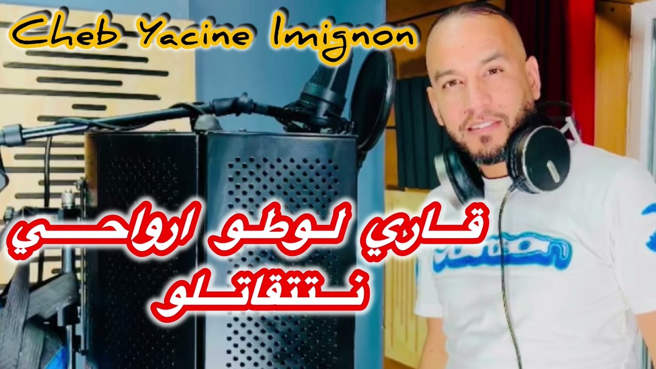 CHEB YACINE LMIGNON 2025 قاري لوطو ارواحي نتقاتلو 😱🩷