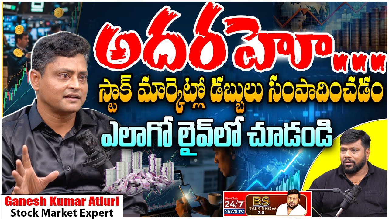 డబ్బులు సంపాదించడం  ఎలాగో లైవ్ లో | Stock Market Expert Ganesh Kumar Atluri Sensational Interview