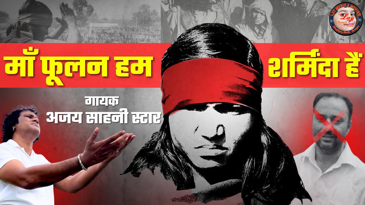 Maa Phoolan Hum Sharminda Hain | माँ फूलन हम शर्मिंदा हैं | Nishad Song | Ajay Sahani Star ⭐ #fulan