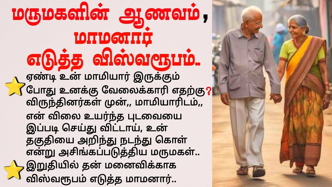 மருமகளின் ஆணவம் /மாமனார் எடுத்த விஸ்வரூபம் 