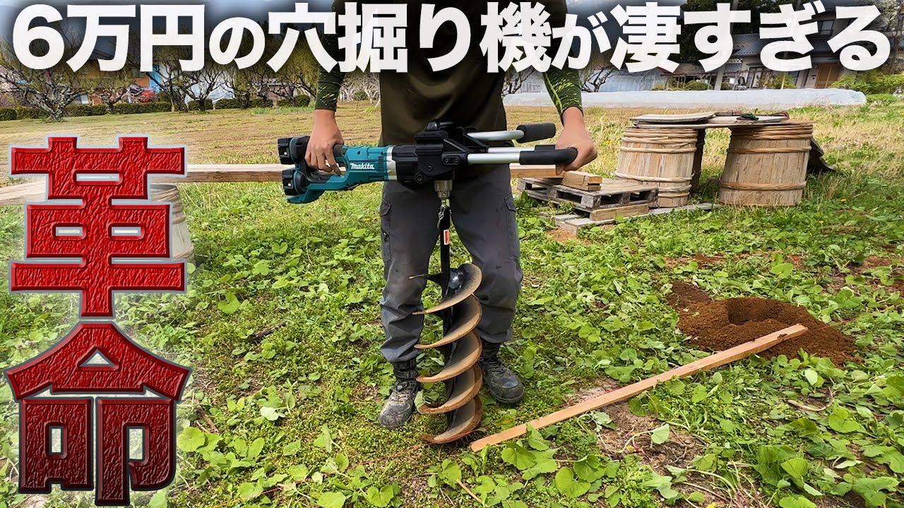 【さらば重労働】10分の作業が30秒に…⁉︎この機械を使えば穴掘りは一瞬で終わります。【232日目】