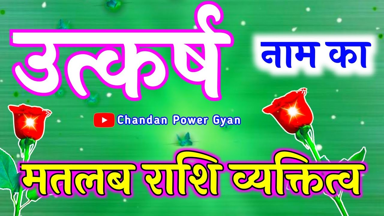 Utkarsh naam ke ladke kaise hote hai🌹उत्कर्ष नाम का मतलब राशि व्यक्तित्व 🌹 Utkarsh name status video