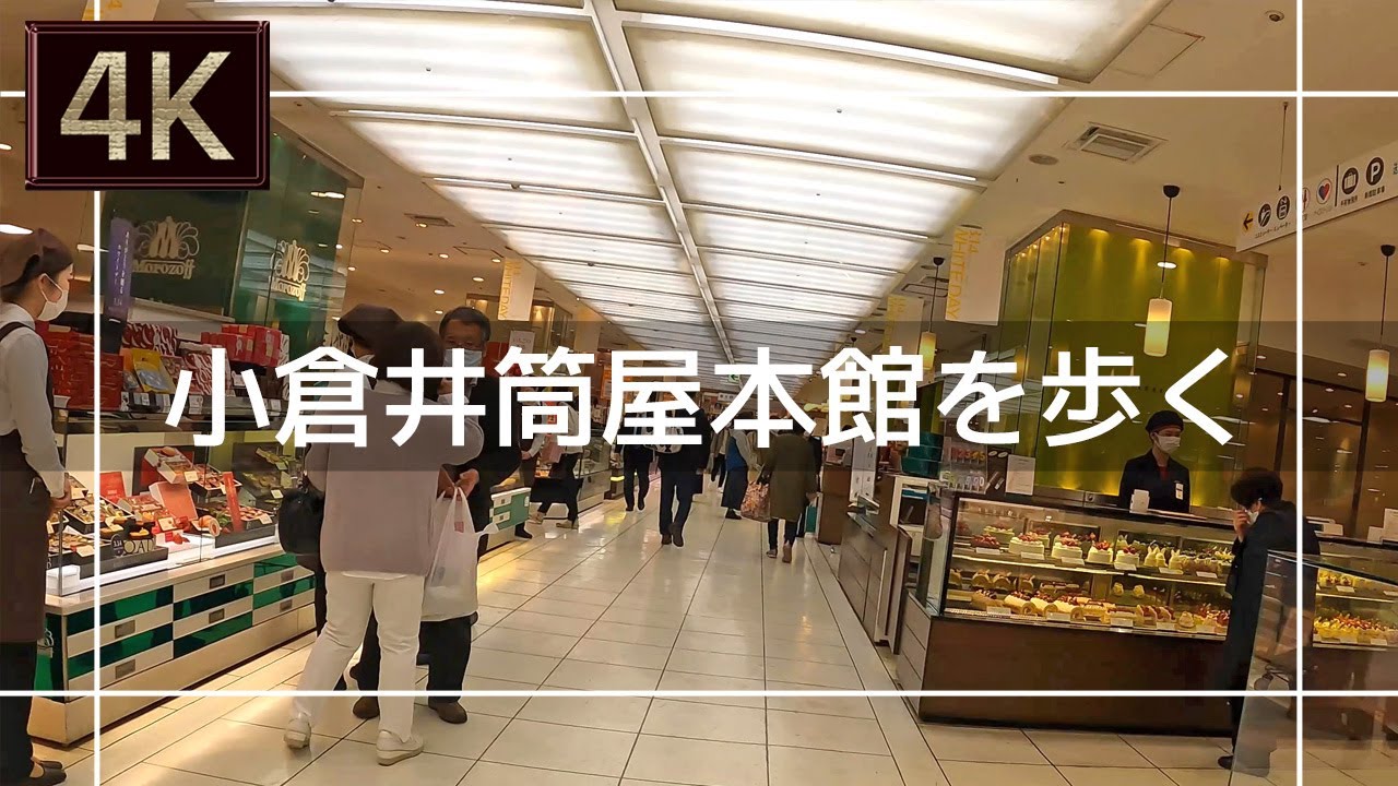 【2021年3月】小倉井筒屋本館を歩いてみた【4K】