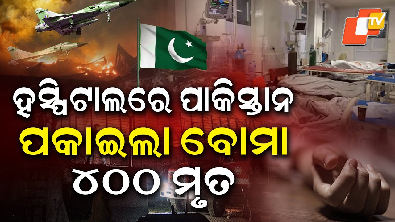 ପାକିସ୍ତାନ ଆକ୍ରମଣରେ ୪୦୦ ମୃତ…  Pakistan Airstrike in Kabul Kills 400 #otvdigital #otv
