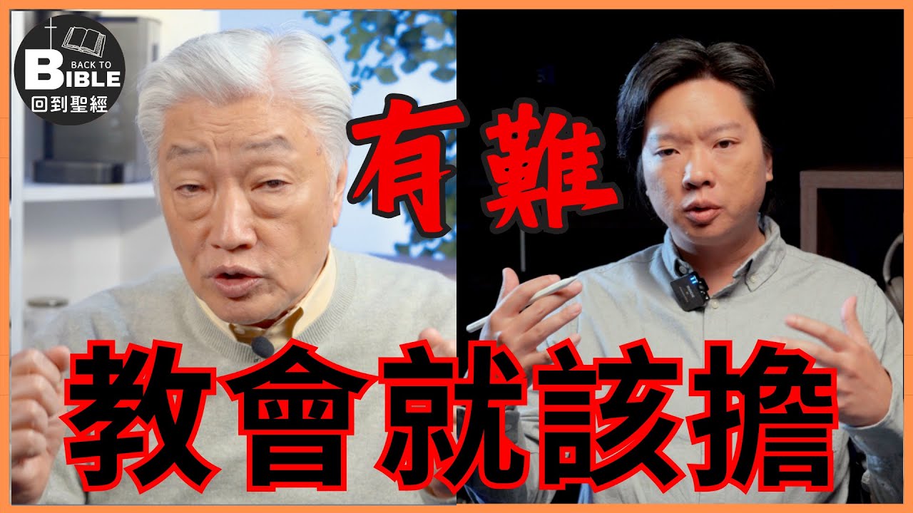 教會理當解決我的生活困難！｜教會的功能 Ep3