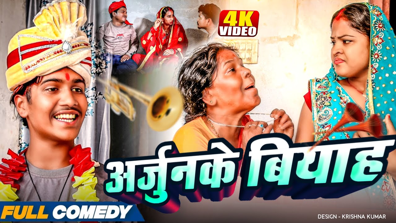 अर्जुनके बियाह||Maithili Serial||Arjun ke viyah||rupchan lovely arjun Damru Maithili comedy 2025