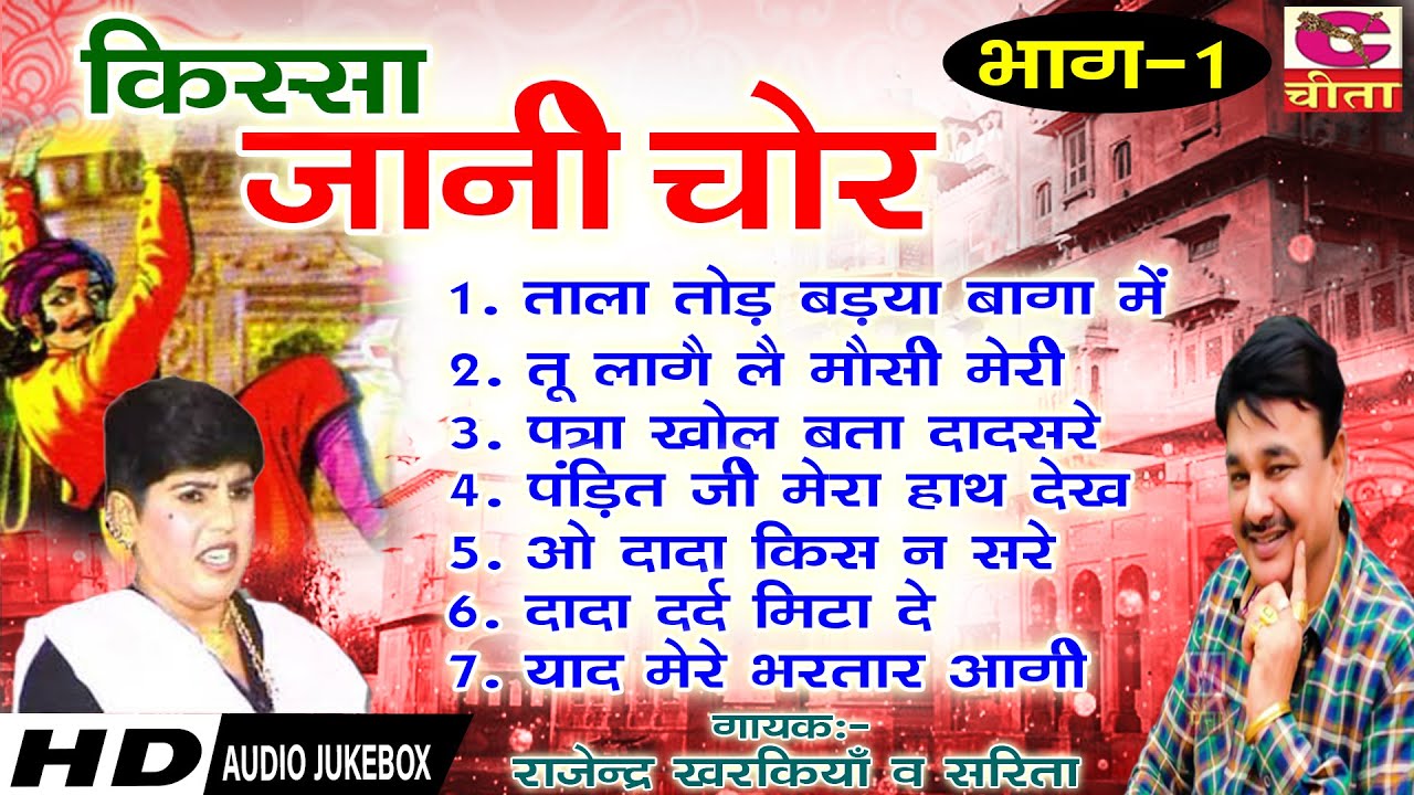 किस्सा जानो चोर भाग 1 ~ राजेन्द्र खरकिया & सरिता चौधरी | Kissa jani chor - 1 | Audio Jukebox
