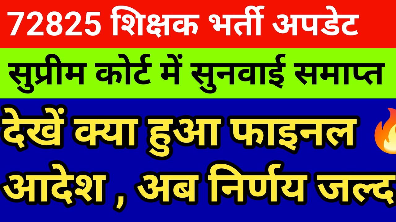 72825 शिक्षक भर्ती सुप्रीम कोर्ट सुनवाई समाप्त। देखें क्या है महत्वपूर्ण आदेश।अब नई डेट में खास क्या