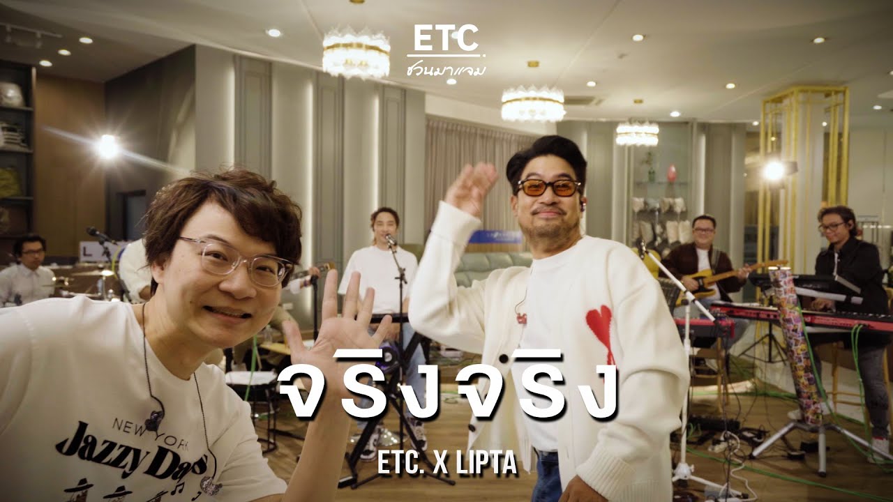 ETC ชวนมาแจม 