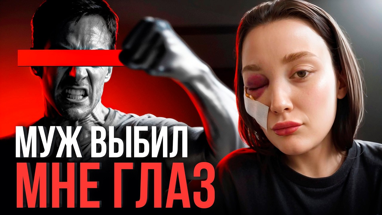 😱 «Муж выбил глаз, угрожал сy*ци&ом, а я сама хотела выпрыгнуть в окно»