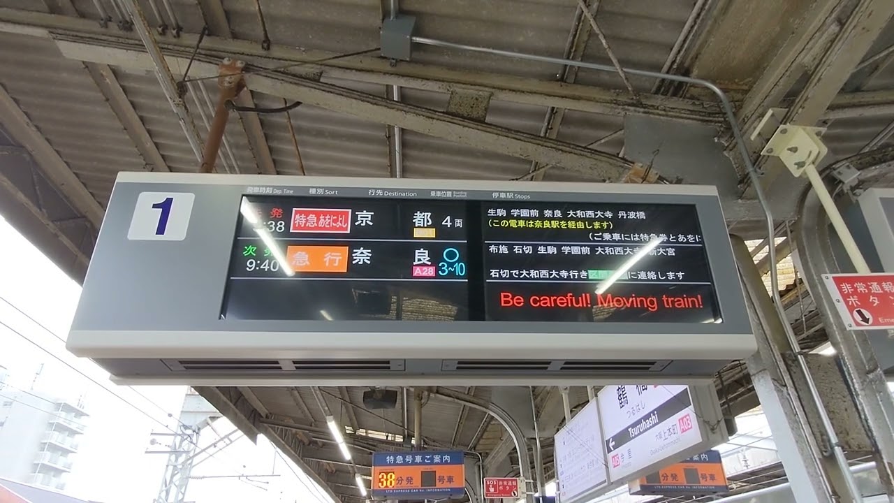 【近鉄】0209京都行き特急あをによし鶴橋接近放送