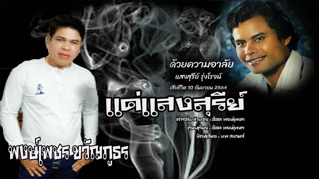 แด่แสงสุรีย์-พงษ์เพชร ขวัญภูธร