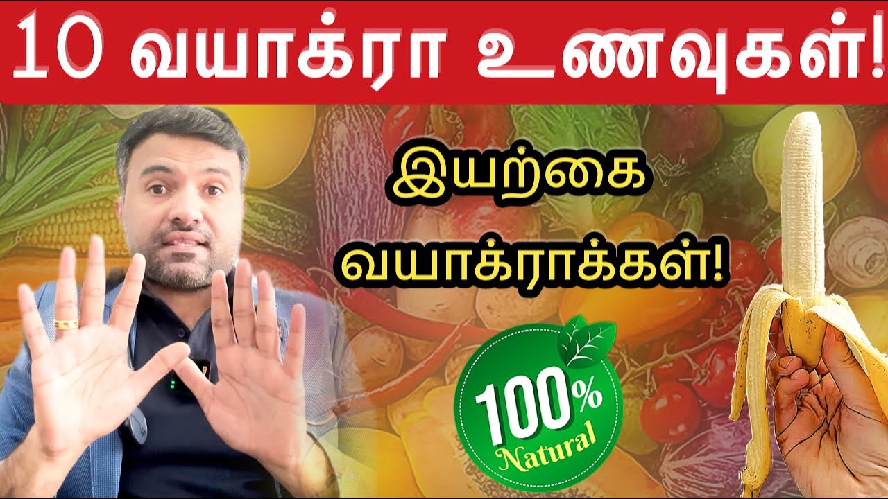 10 இயற்கை வயாக்ரா உணவுகள்! | Must-Eat foods for Men & Women | Doctor tips in Tamil | Dr.Pillai