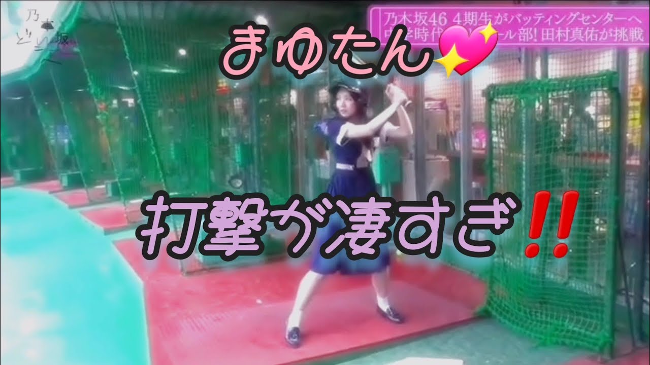 田村真佑💖､アイドルらしからぬ､シュアなバッティング💥⚾♪｡&hellip;＃田村真佑＃乃木坂46