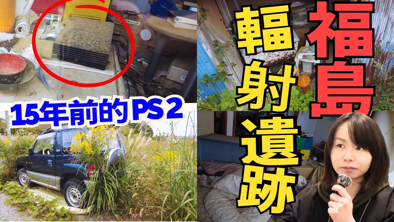 鬼城之行 | 日本311輻射核災區 | 日本福島輻射區廢墟、時間停頓了15年的城市.. CC中文字幕  #廣東話 #日本旅遊 #廢墟 #突發