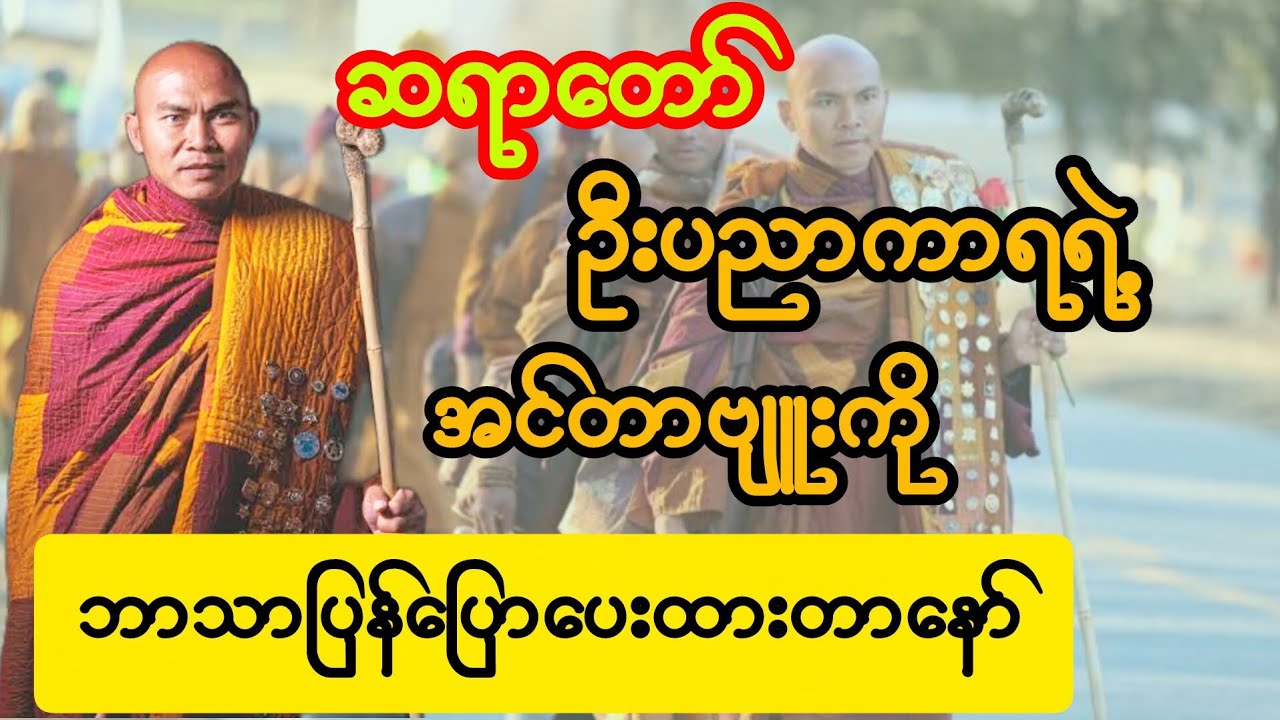 အရမ်းကြည်ညိုလေးစားဖို့ကောင်းတဲ့ ဦးပညာကာရနဲ့ အင်တာဗျူးကို ဘာသာပြန်ပြောပြလာတဲ့ အစ်ကိုကူမား။