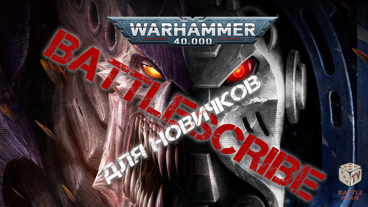 Вархаммер 40000 - в помощь новичкам - программка Battlescribe
