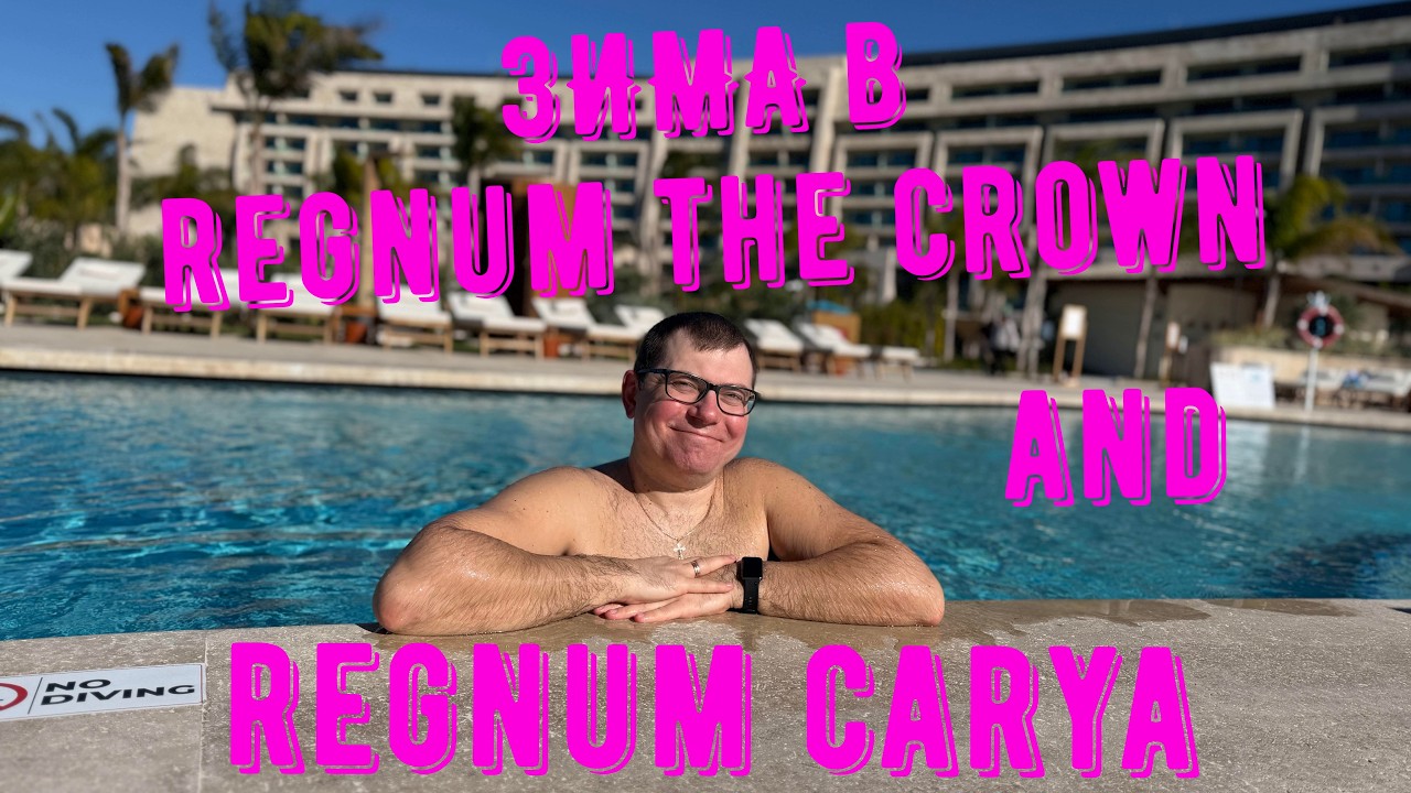 Regnum The Crown and Regnum Carya - топовая зимняя концепция