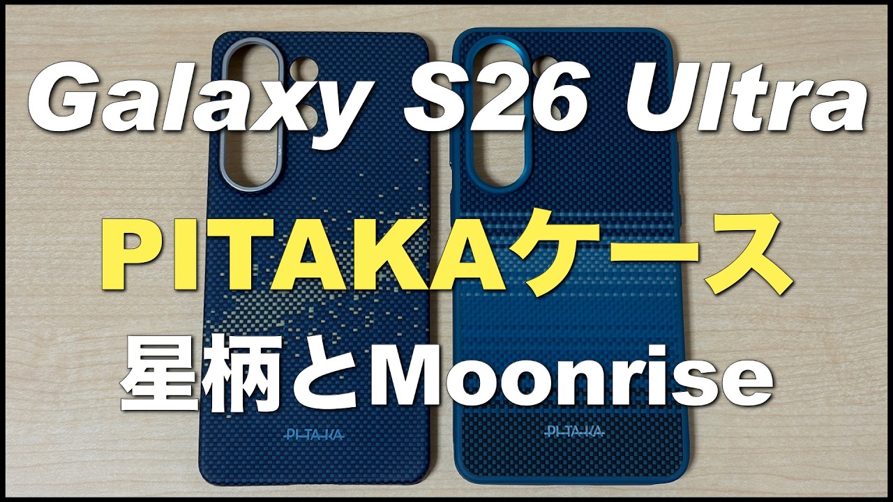 PITAKA Galaxy S26 Ultraアラミドケースと全面保護ケース。星柄、Moonrise。ピンボタン。重さなど