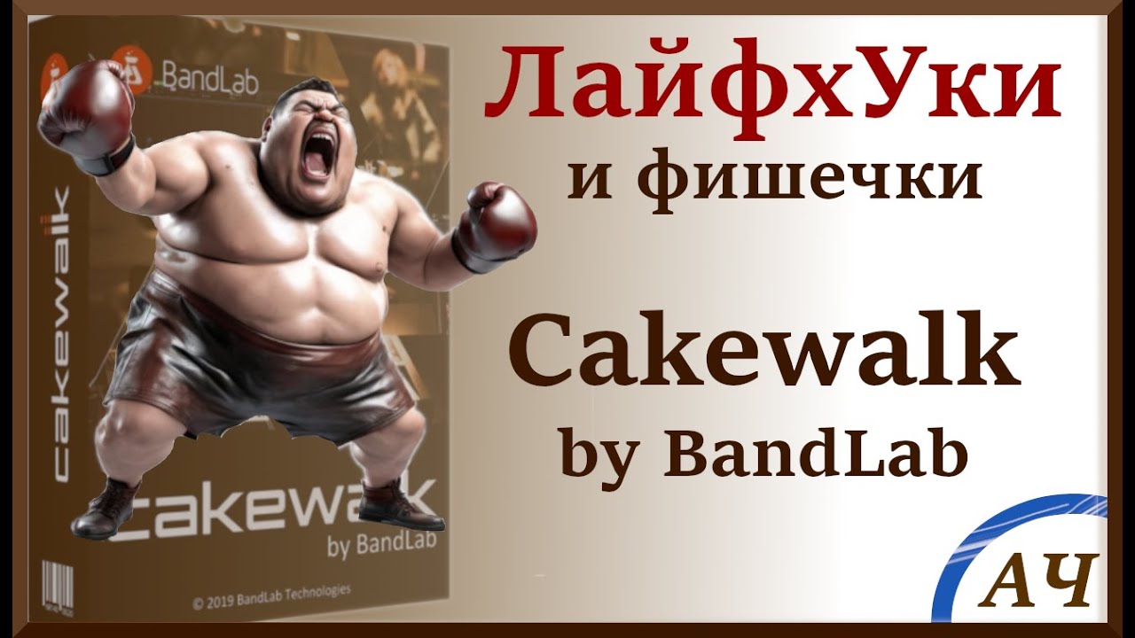 ЛайфхУки Cakewalk by Bandlab | Лайфхаки и фишечки Cakewalk