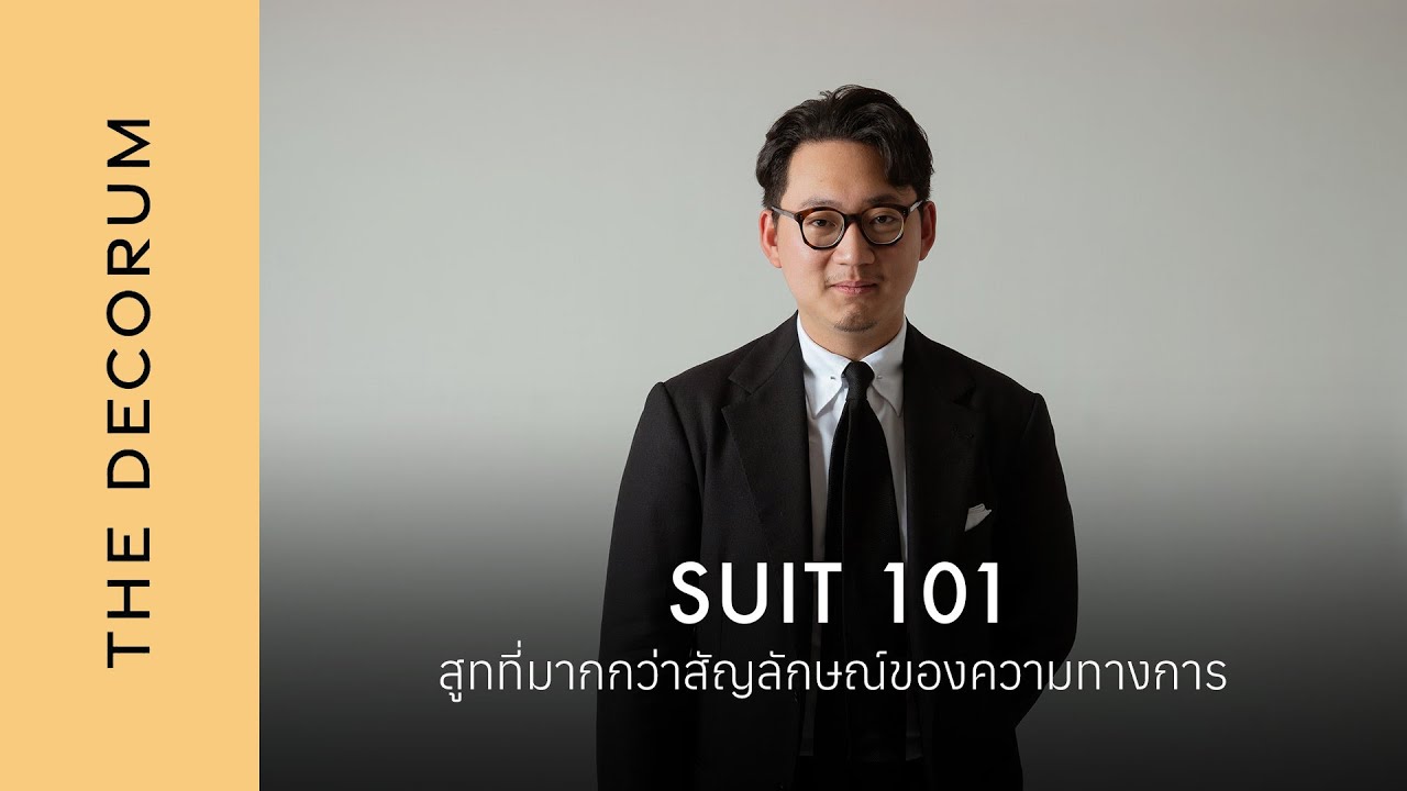 Suit 101 สูทที่มากกว่าสัญลักษณ์ของความทางการ l The Decorum Dialogue