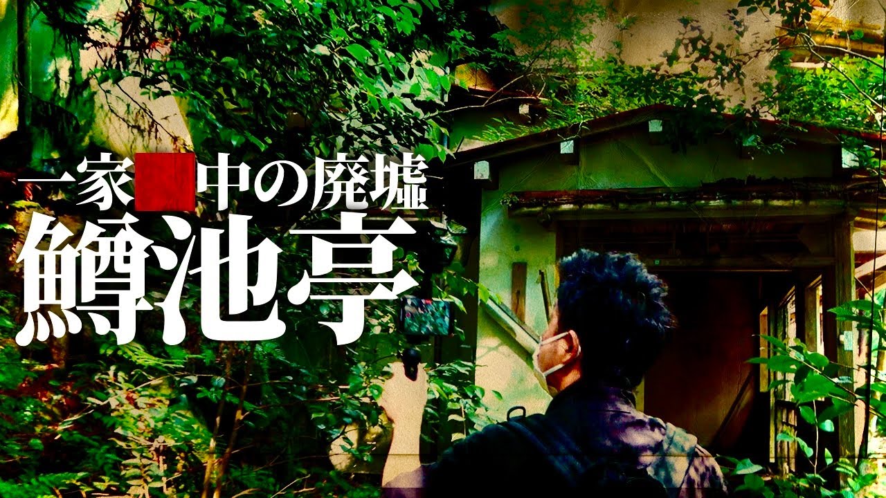 一家◻️中の廃墟 鱒池亭に潜入！！