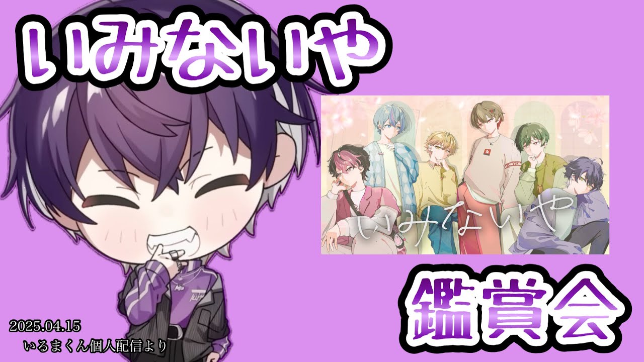 いみないや鑑賞会【シクフォニ切り抜き】【いるまくん】