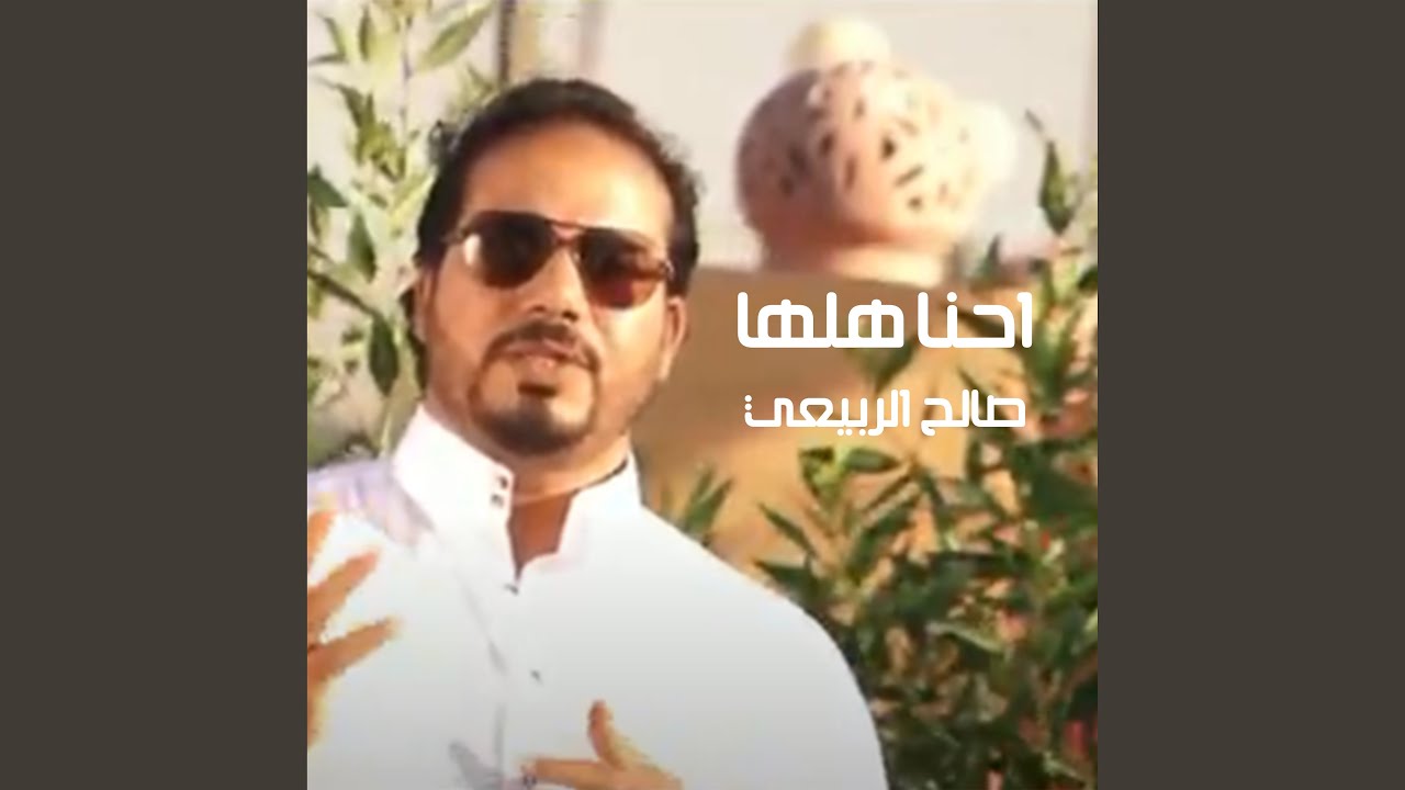 احنا هلها
