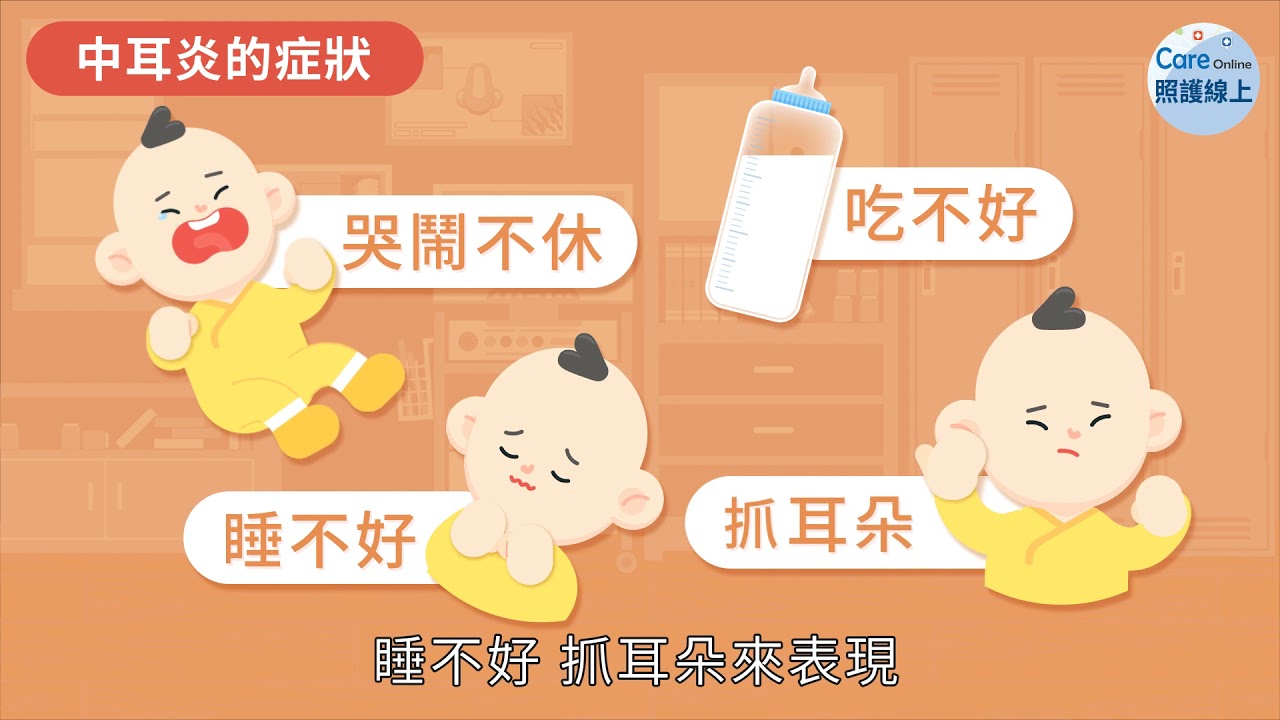 發高燒、耳朵痛，容易忽視的急性中耳炎！