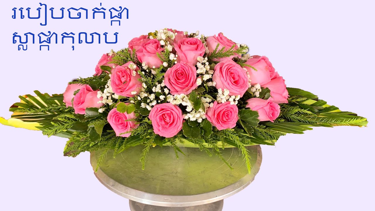 របៀបចាក់ផ្កាស្លាផ្កាកុលាប