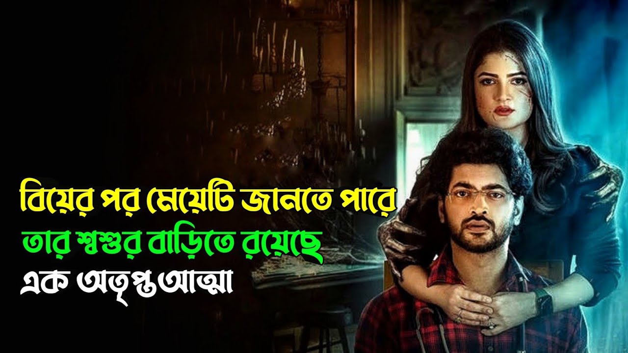 শশুরবাড়িতে লুকিয়ে আছে এক অতৃপ্ত আত্মা | Bhoy Peona Movie Explanation 