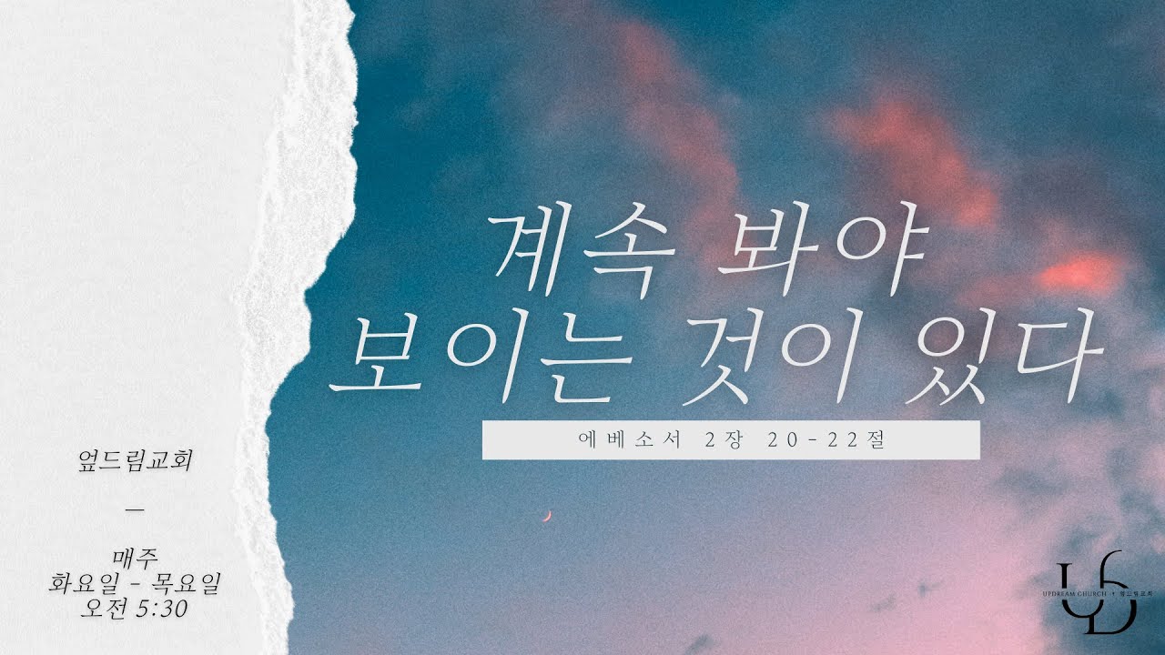 2026/1/8/(목)"계속 봐야 보이는 것이 있다"(에베소서 2장 20-22절)/신형석 목사/엎드림교회