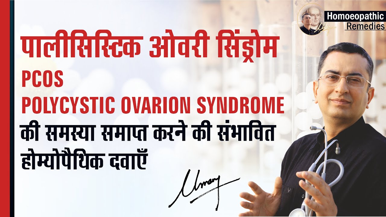 Polycystic Ovarian Syndrome || PCOS || Natural homeopathic remedies with symptoms || Dr Umang Khanna