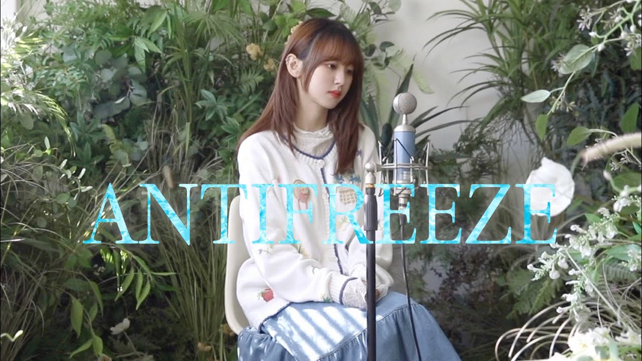 [앤씨아/NC.A] 백예린(Yerin Baek) - Antifreeze(원곡: 검정치마) COVER