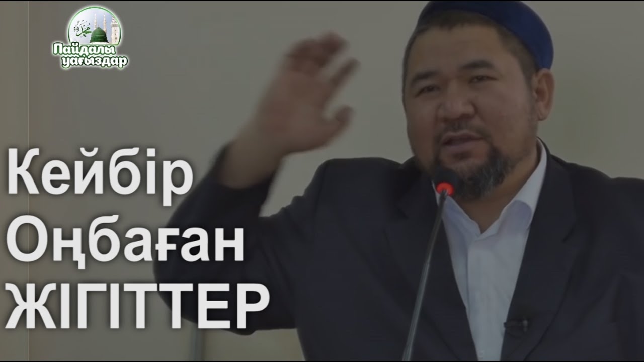 Кейбір  Оңбаған жігіттер  Сансызбай Құрбанұлы