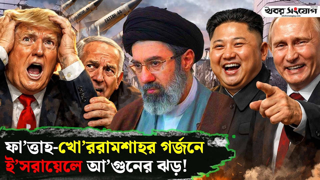 খো’ররামশাহর-৪ এর গর্জন শুনছে ই’সরায়েল! | Fattah | Khorramshahr | Iran Vs Israel | USA | Trump News