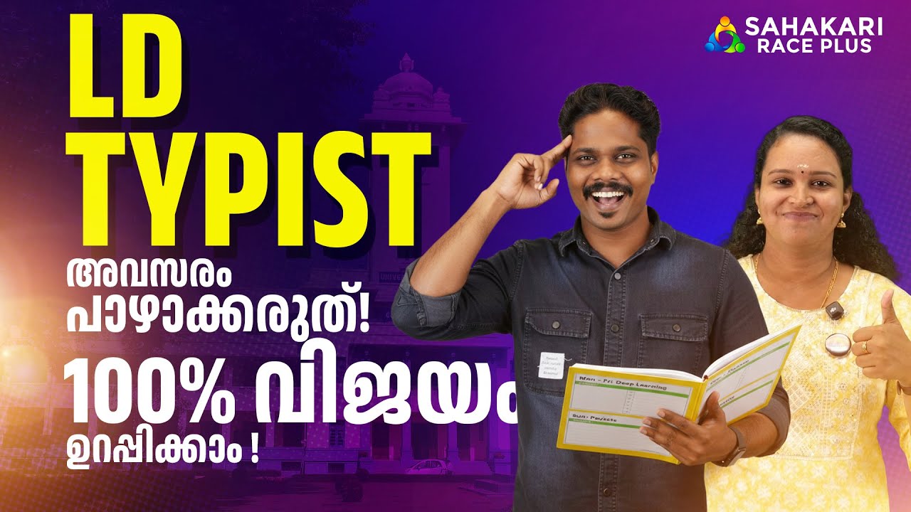 LD Typist Notification | ചരിത്രത്തിലെ ഏറ്റവും വലിയ അവസരമോ? | LD Typist Exam Date | Updated Syllabus🤔