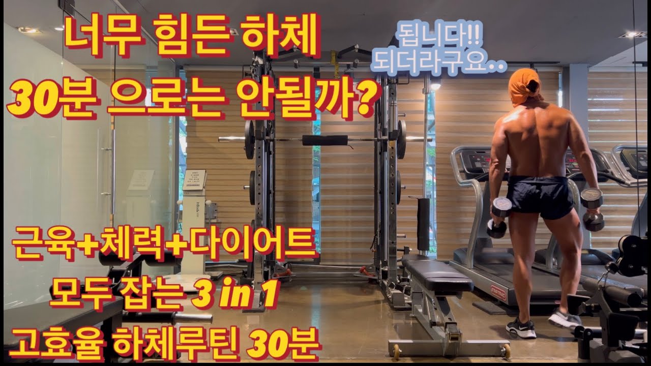 30분 하체 끝내기!!#내추럴 #벌크업 #홈트 #헬스음악 #40대헬스 #헬스루틴 #운동루틴 #허벅지살빼기 #웨이트 #헬스 #런지 #스쿼트 #살빼는운동 #movement #legs
