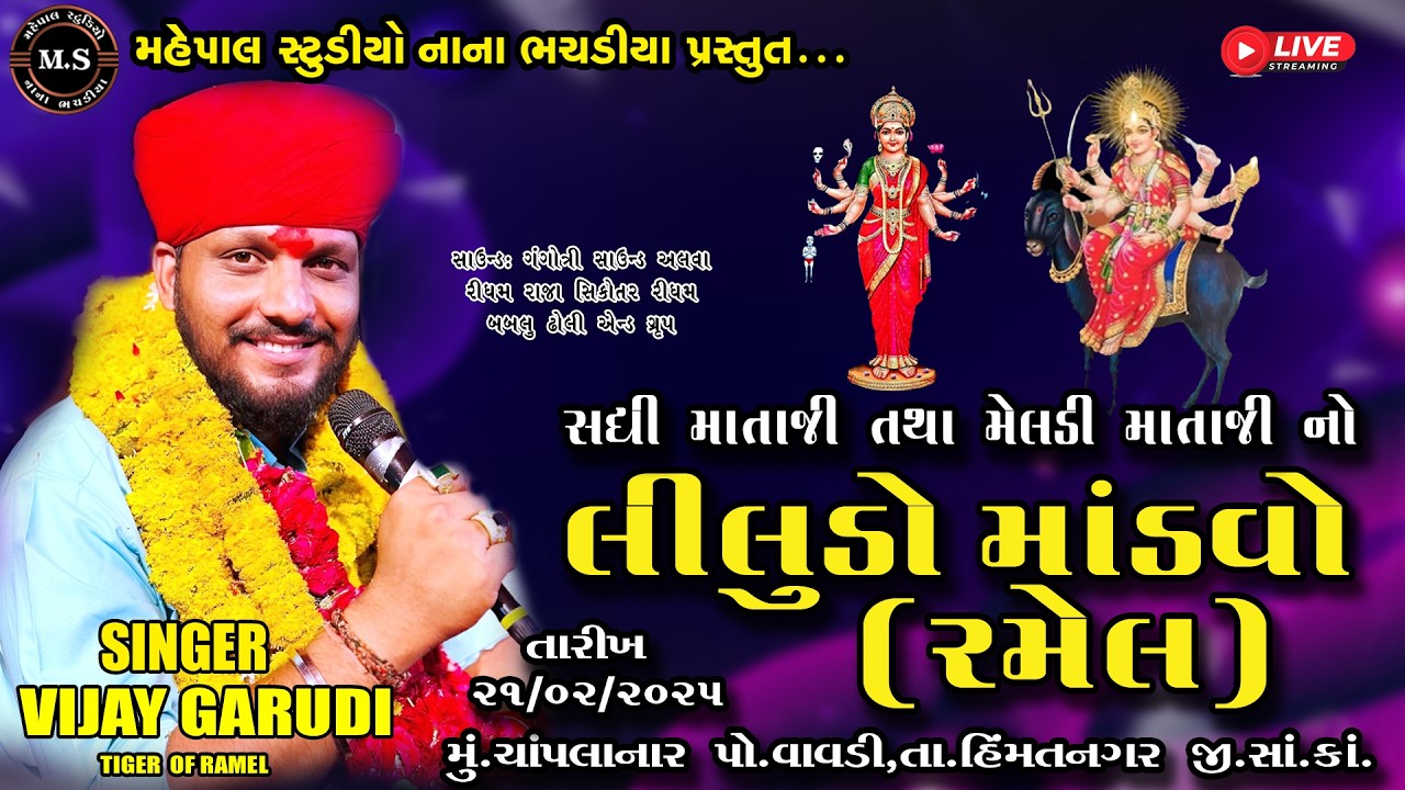 VIJAY GARUDI // SADHI MATAJI MELDI MATAJI NO LILUDO MADVO RAMEL CHOPLANAR 2026