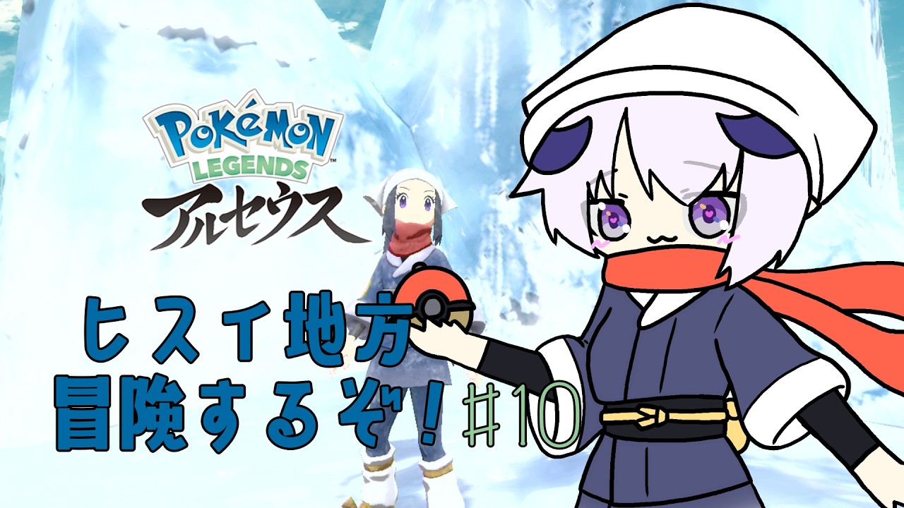 【 Pokémon LEGENDS アルセウス 】ほとんど初見プレイでヒスイ地方を冒険するぞ！！！！！＃10【 #しゅのー会議 】