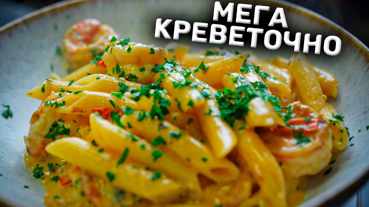 Вытяни из креветок ВСЁ! Скампи. Паста-патруль.