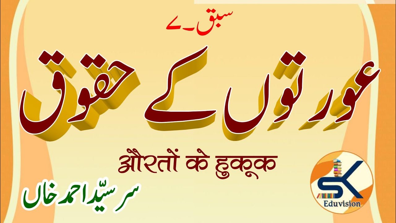 Class X Ch-7 Aurton ke Huqooq (عورتوں کے حقوق) || NCERT Book - Nawa e Urdu#class10 #ncert #urdu